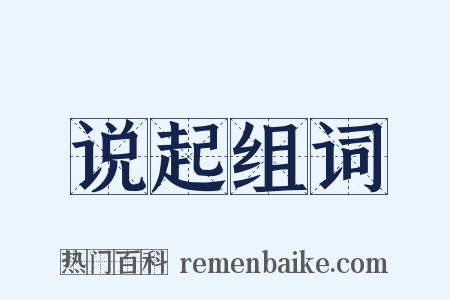 说起组词是什么意思的图片